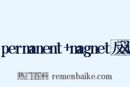 permanent+magnet反义词是什么意思的图片